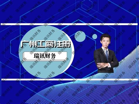 广州企业跨区变更注册经营地址收费-瑞讯财务