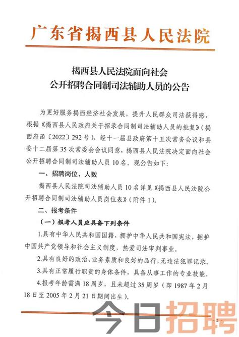 揭西县人民法院2023年招聘合同制司法辅助人员公告-事业单位招聘-揭阳人才网