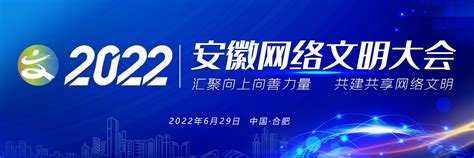 2022安徽网络文明大会_中安新闻_中安新闻客户端_中安在线