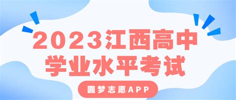2023江西高中学业水平考试时间-2023江西高中会考时间