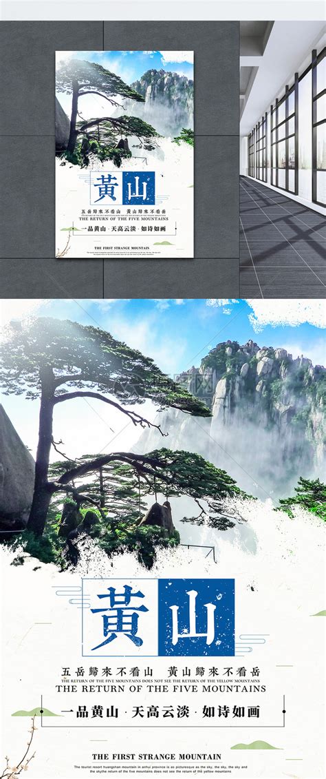 简约山水黄山之旅旅游风景展板海报模板下载-千库网