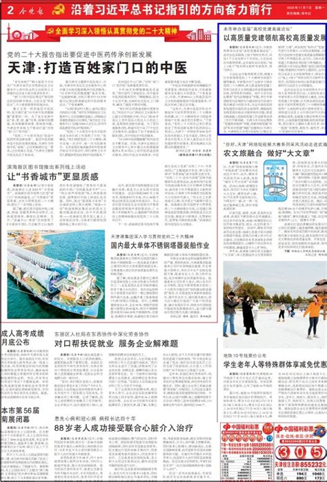 今晚报：以高质量党建领航高校高质量发展-天津大学新闻网
