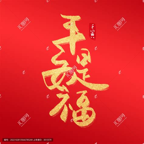 中国风毛笔字平安是福艺术字,艺术节日字体,字体设计,设计模板,汇图网www.huitu.com