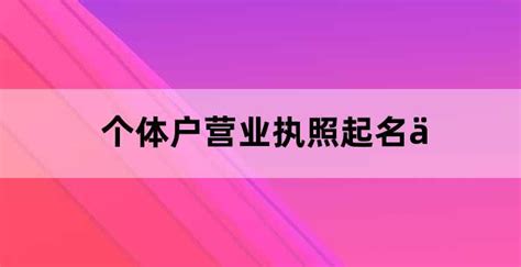 公司起名带锦字（公司取名带锦字的有哪些名字）_老南宁财税服务平台