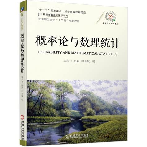 概率论与数理统计（第二版）(21世纪大学公共数学系列教材)-中国人民大学出版社