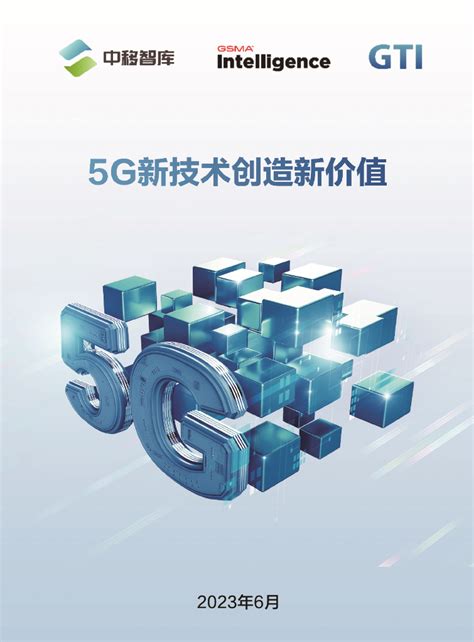 中国信通院：5G商业模式创新发展白皮书（2023）.pdf - 外唐智库