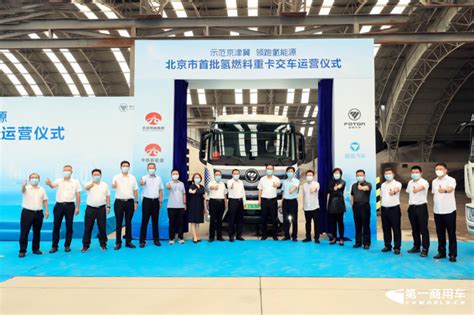 福田前8月销售新能源汽车4511辆 600辆福田氢燃料车将服务冬奥_电池网