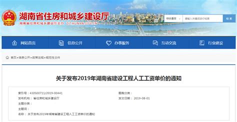 湖南住建厅：关于发布2019年湖南省建设工程人工工资单价的通知
