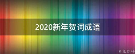 2020新年贺词成语 - 业百科