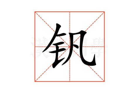 钒的意思,钒的解释,钒的拼音,钒的部首,钒的笔顺-汉语国学