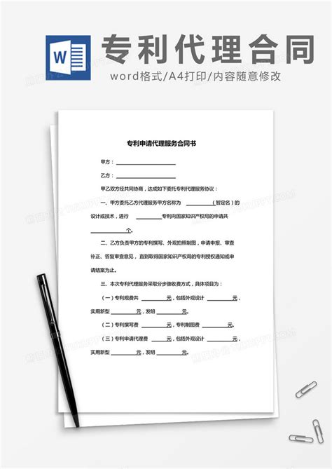 简约专利申请代理服务合同书WORD模版模板下载_模版_图客巴巴