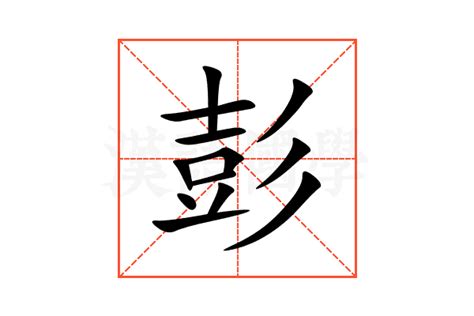 彭的意思,彭的解释,彭的拼音,彭的部首,彭的笔顺-汉语国学