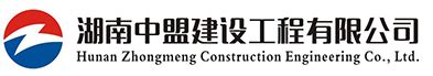 湖南中盟建设工程有限公司_株洲建筑工程施工|株洲市政公用工程施工总承包