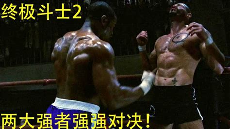 终极斗士2，世界拳王PK监狱格斗之神拳拳到肉_腾讯视频