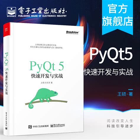 官方正版 PyQt5快速开发与实战王硕零基础从入门到精通实战应用pyqt5快速开发Qt5 GUI快速编程书Python工具编程语言书_虎窝淘
