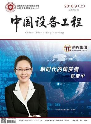 中国设备工程杂志社_中国设备工程编辑部