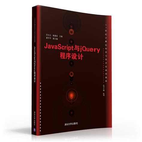 清华大学出版社-图书详情-《JavaScript与jQuery程序设计》