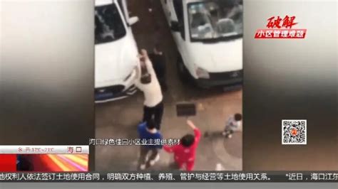 湖南衡阳一小区物业与业主疑因停车费发生冲突：双方人员都有受伤，警方介入调查_手机新浪网