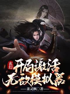 《权游之英雄无敌系统》小说在线阅读-起点中文网