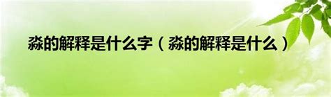 淼的解释是什么字（淼的解释是什么）_齐聚生活网