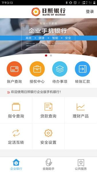 日照企业银行app下载官方-日照银行企业手机银行下载v1.3.4 安卓版-旋风软件园