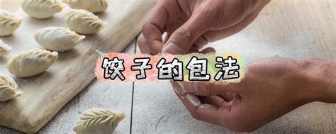 【花样饺子的捏法的做法步骤图，怎么做好吃】芯程-121_下厨房