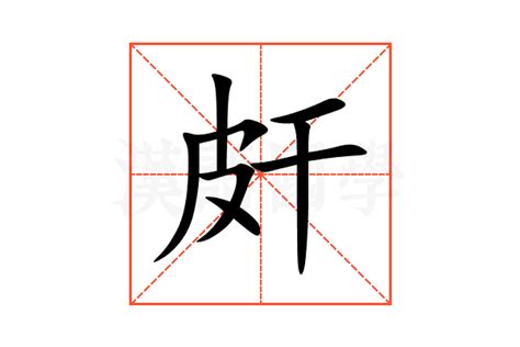 皯的意思,皯的解释,皯的拼音,皯的部首-汉语国学