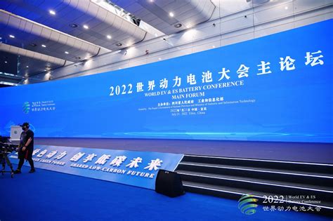 2022世界动力电池大会主论坛昨日举行 宜宾“揽金”962亿元 | 每经网