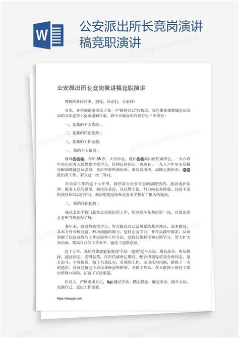 公安派出所长竞岗演讲稿竞职演讲Word模板下载_编号depkvpyz_熊猫办公