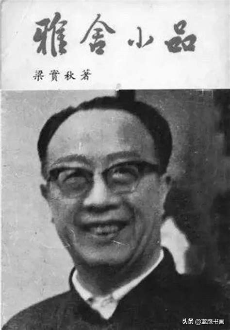 1903年1月6日文学家、翻译家、教育家梁实秋先生出生 - 历史上的今天