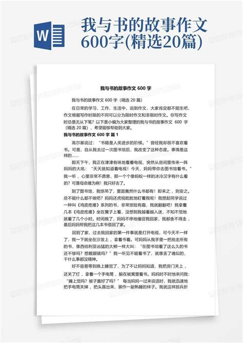 我与书的故事作文600字(精选20篇)Word模板下载_编号qjarbxdz_熊猫办公