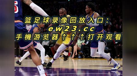 NBA官方免费湖人G3录像回放勇士VS湖人全场录像回放中文在线高清回放_腾讯视频