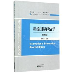 国际经济学（第二版）-出版社