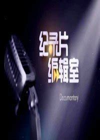 《纪录片编辑室》将登陆上海新闻综合频道
