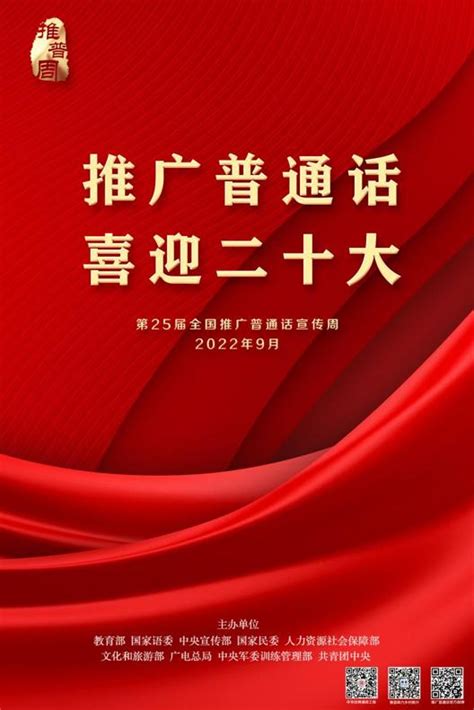 推广普通话 喜迎二十大-第25届全国推广普通话宣传周海报
