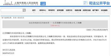 举报人乔宇东以名誉纠纷，起诉江苏赛麟及王晓麟，明年1月开庭