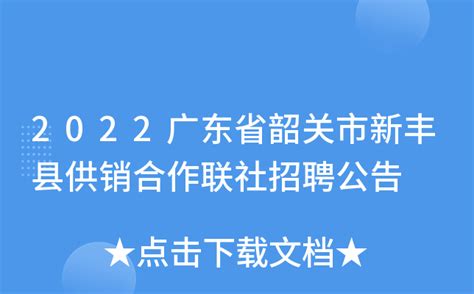 2022广东省韶关市新丰县供销合作联社招聘公告