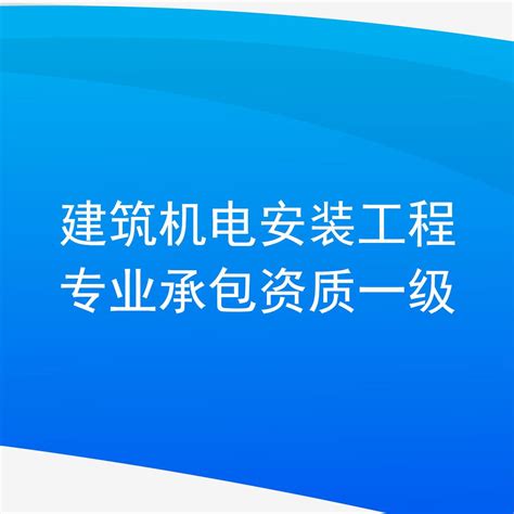北京亦庄机电安装工程转出要多少钱_中科商务网