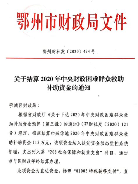 关于结算2020年中央财政困难群众救助补助资金的通知