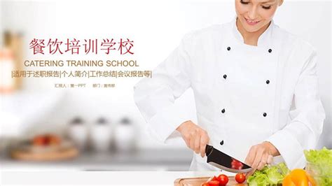烹饪培训课件PPT模板_餐饮PPT模板_行业PPT_PPT模板_亿库在线