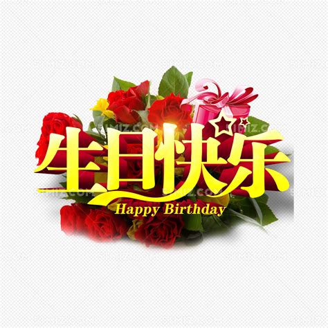 生日快乐艺术字素材-生日快乐艺术字模板-生日快乐艺术字图片免费下载-设图网