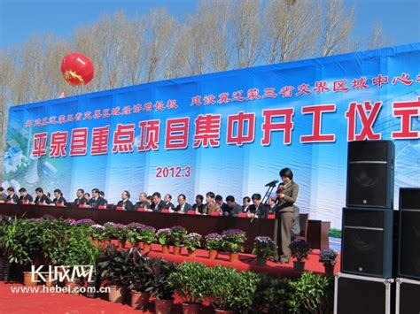 平泉县20个重点项目集中开工 可实现产值448亿_凤凰网