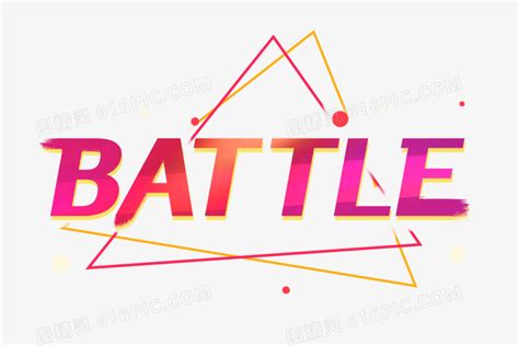 battle图片素材_免费battlePNG设计图片大全_图精灵