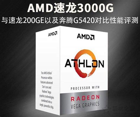 幸福的 AMD 速龙 200GE 处理器_CPU_什么值得买