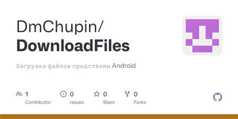 GitHub - DmChupin/DownloadFiles: Загрузка файлов средствами Android
