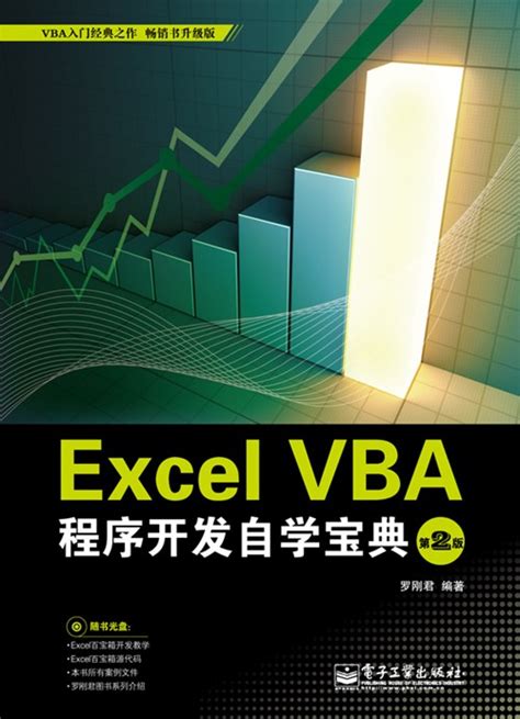 Excel VBA程序开发自学宝典（第2版）(含CD光盘1张)-图书 - 博文视点