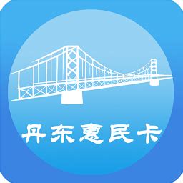 丹东惠民卡app官方下载养老认证-丹东惠民卡2024最新版下载v1.3.8 安卓版-单机100网