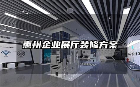 惠州企业展厅装修方案-火星时代