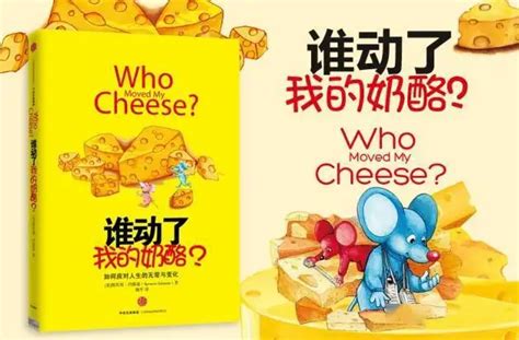 《谁动了我的奶酪》_读《谁动了我的奶酪》-CSDN博客