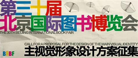 2023第三十届北京国际图书博览会主视觉设计方案征集-CFW设计大赛